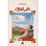 الجمر الغافي