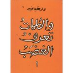 و الكلمات تعرف الغضب 1