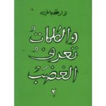 و الكلمات تعرف الغضب 2