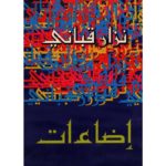 اضاءات