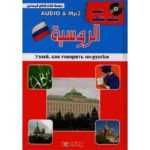 تعلم كيف تتكلم الروسية