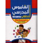 القاموس المدرسي للطلاب عربي _فرنسي