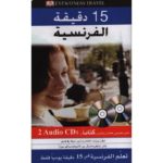 تعلم الفرنسية في 15 دقيقة يوميا قفقط