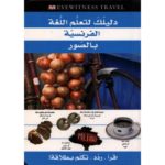 دليلك لتعلم اللغة الفرنسية