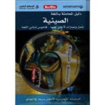 دليل المحادثة باللغة الصينية