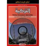 تعلم كيف تتكلم التركية