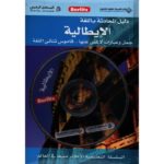 دليل المحادثة باللغة الايطالية