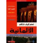 تعلم كيف تتكلم الألمانية