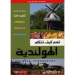تعلم كيف تتكلم الهولندية