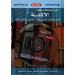دليل المحادثة باللغة الالمانية