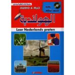 تعلم كيف تتكلم الهولندية