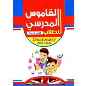 القاموس المدرسي للطلاب عربي إنجليزي