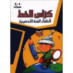 كراس الخط 4-5 سنوات
