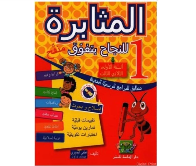 المثابرة سنة 1 الثلاثي 3