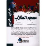 معجم الطلاب عربي عربي
