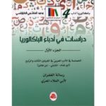 دراسات في أدباء الباكالوريا الجزء الأول