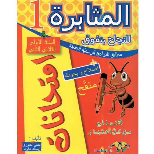 المثابرة امتحانات سنة أولي ثلاثي ثاني