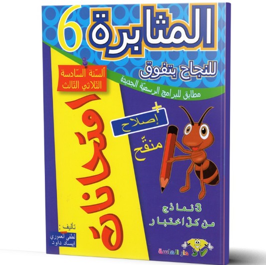 المثابرة امتحانات سنة سادسة ثلاثي ثالث