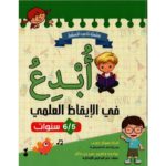 أبدع في الايقاظ العلمي 5/6 سنوات