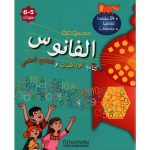 مجموعة الفانوس كتاب الرياضيات و التفتح العلمي