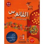 مجموعة الفانوس نشاطات اللغة العربية