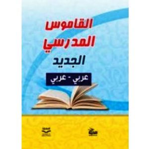 القاموس المدرسي الجديد للطلاب عربي-عربي