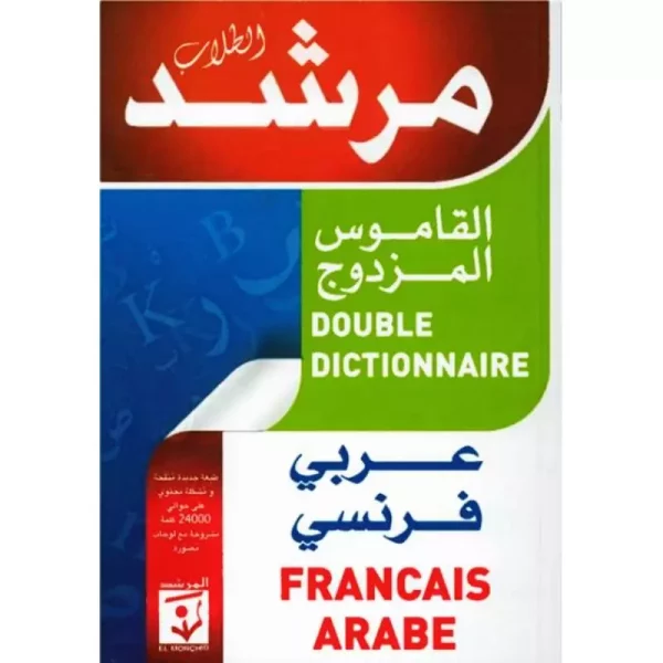 المرشد القاموس المزدوج عربي فرنسي فرنسي عربي Livres-Synotec