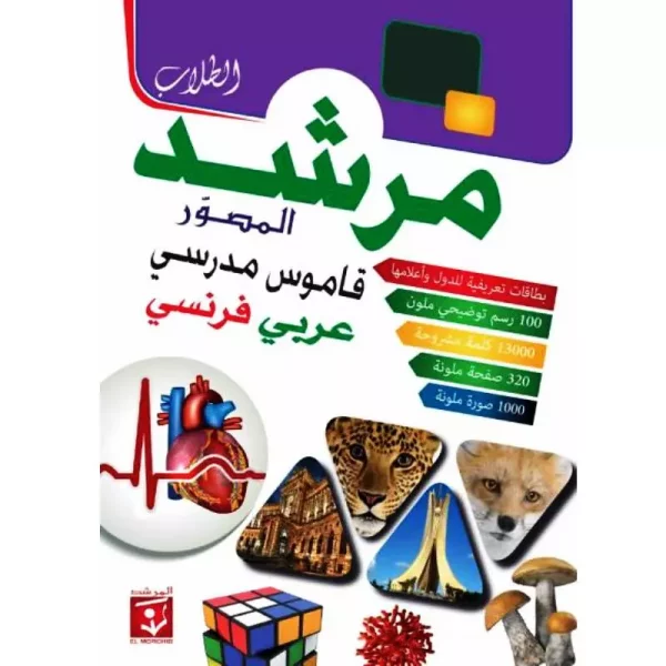 المرشد المصور قاموس مدرسي عربي _ فرنسي Livres-SYNOTEC