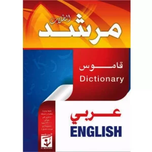 المرشد قاموس عربي أنجليزي Livres-SYNOTEC
