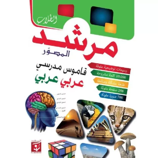 المرشد قاموس مدرسي عربي _عربي Livres-Synotec