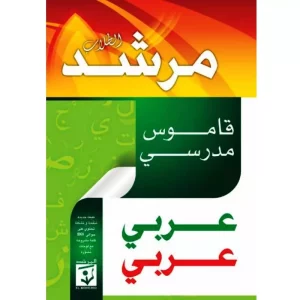المرشد قاموس مدرسي عربي -عربي Livres-SYNOTEC