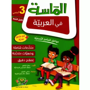 الماسة في العربية سنة 3 Livres-synotec