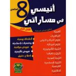 أنيسي في مساراتي ثامنة أساسي ثلاثي أول