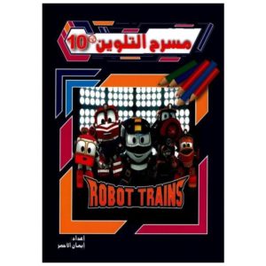 مسرح التلوين Robot trains 001