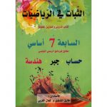 الثبات في الرياضيات دروس و تمارين محلولة سابعه أساسي