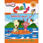 براعم في الرسم و التخطيط 4/5 سنوات
