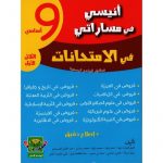 أنيسي في مساراتي امتحانات تاسعة أساسي ثلاثي أول