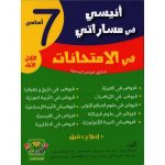 أنيسي في مساراتي امتحانات سابعة أساسي ثلاثي أول