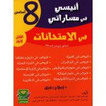 أنيسي في مساراتي امتحانات ثامنة أساسي ثلاثي أول