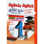 خطوة بخطوة نحو التألق سنة 1 ثلاثي 2
