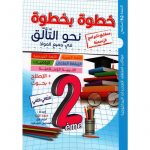 خطوة بخطوة نحو التألق سنة2 ثلاثي 2