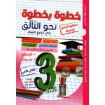 خطوة بخطوة نحو التألق سنة 3 ثلاثي 2