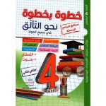 خطوة بخطوة نحو التألق سنة 4 ثلاثي 2