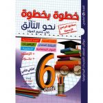 خطوة بخطوة نحو التألق سنة6 ثلاثي 2