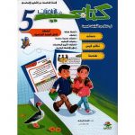 كتابي في الرياضيات سنة 5