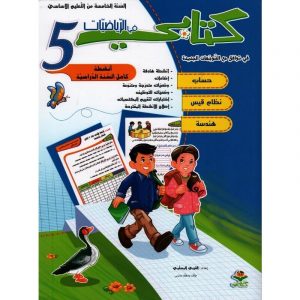 كتابي في الرياضيات سنة 5