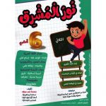 نور المشرق سنة 6 ثلاثي 2