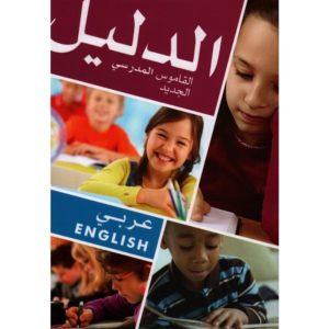 الدليل القاموس المدرسي الجديد عربي -انجليزي 001