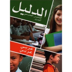 الدليل القاموس المدرسي الجديد عربي -عربي 001