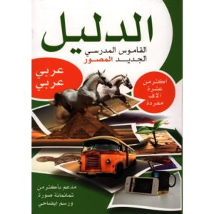 الدليل القاموس المصور عربي -عربي 001